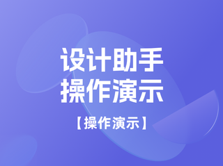 设计助手操作演示